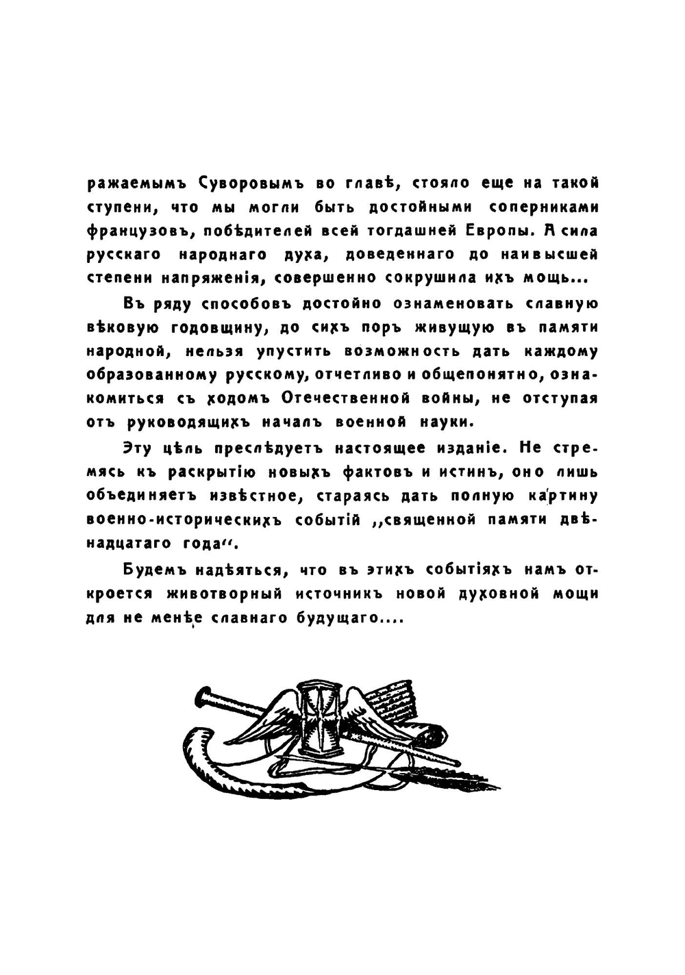 Отечественная война. Том I | П. А. Ниве