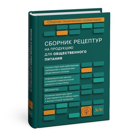 Сборник рецептур на продукцию для общественного питания. Сборник технических нормативов