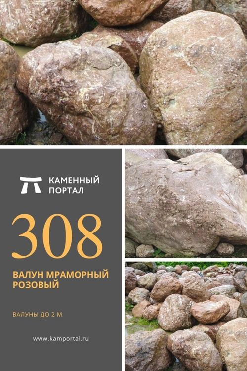 Валун мраморный Розовый /тонна
