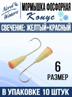 Мормышка Конус свечение Красное + Желтое MOK510RY 10шт/уп