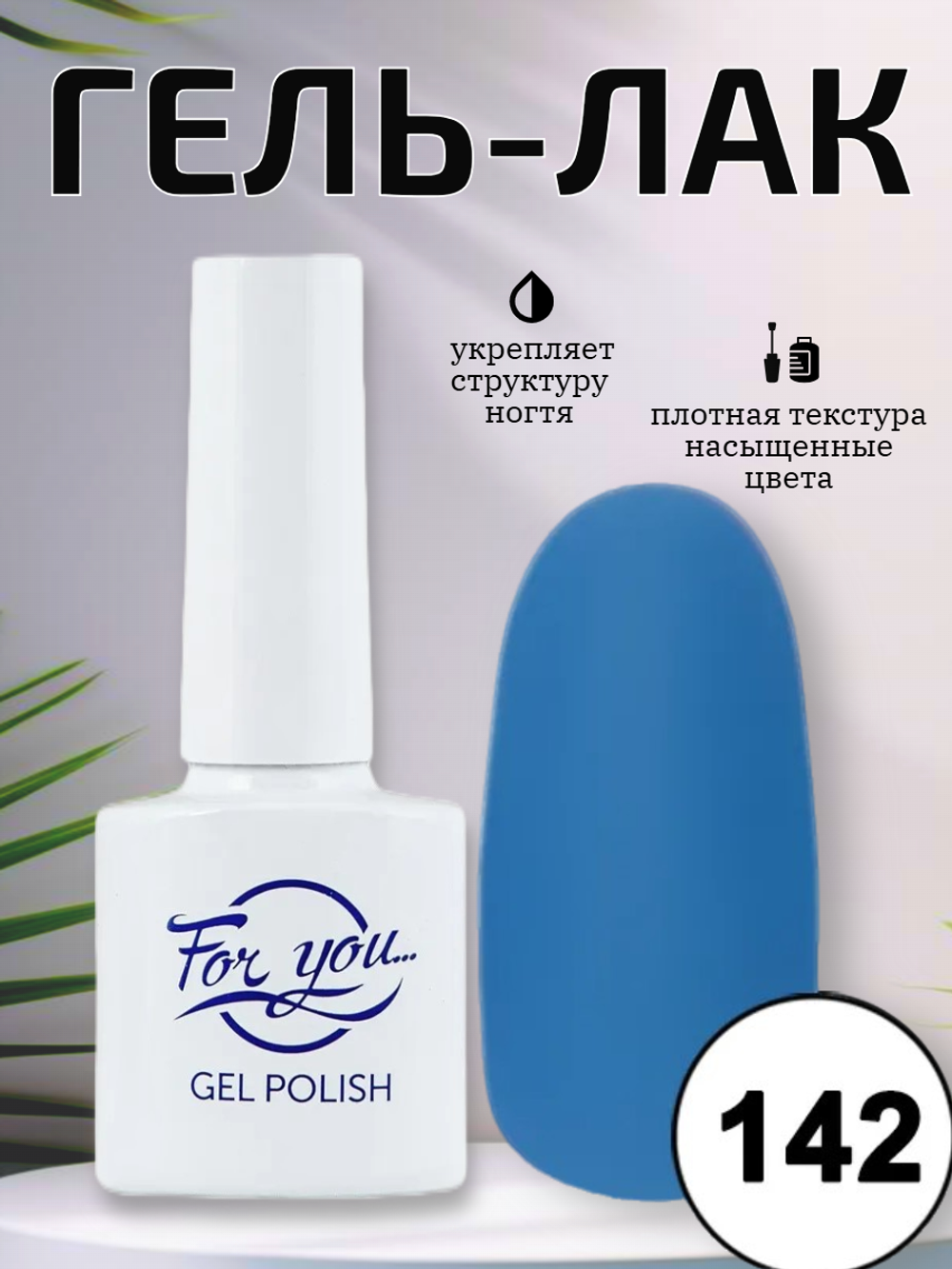 Гель-лак FOR YOU № 142 водяной