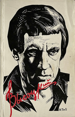 В. Высоцкий. Песни и стихи.  в 2х т., .1-е издание. Изд. «Литературное зарубежье», Нью-Йорк. 1981