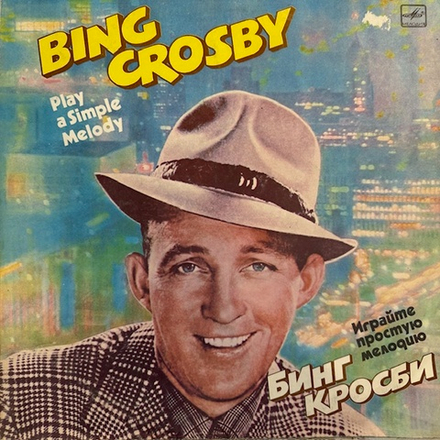 Виниловая пластинка Бинг Кросби – Играйте Простую Мелодию (Мелодия) LP