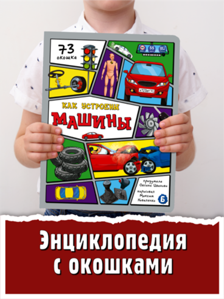 Энциклопедия с окошками (ЦК) КАК УСТРОЕНЫ МАШИНЫ?
