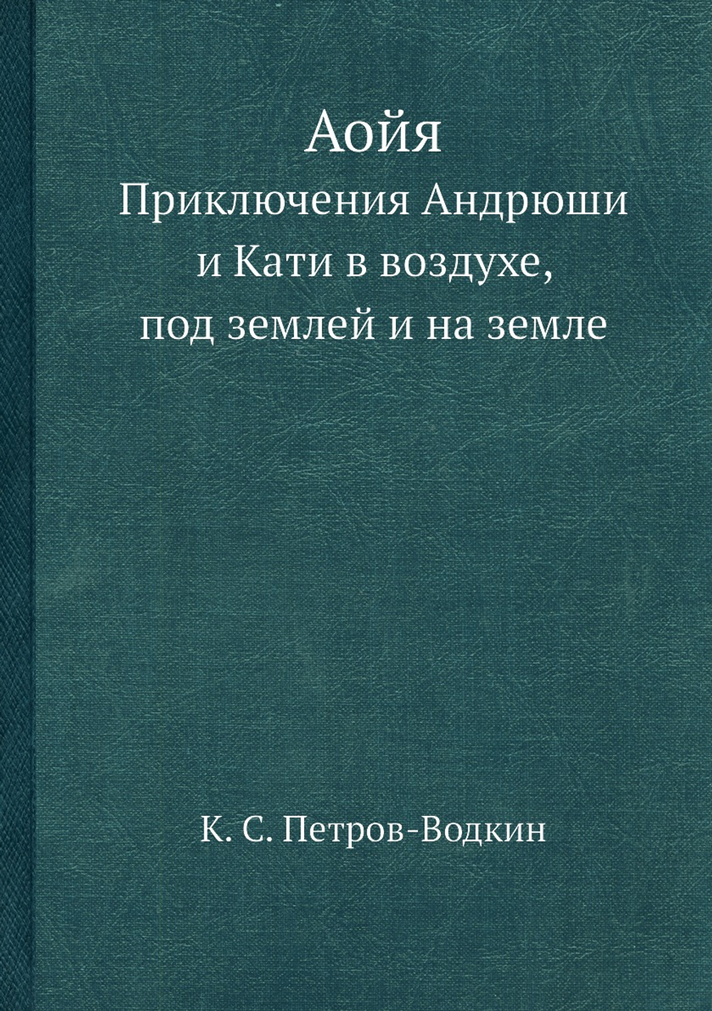Аойя. Приключения Андрюши и Кати в воздухе, под землей и на земле | К. С. Петров-Водкин