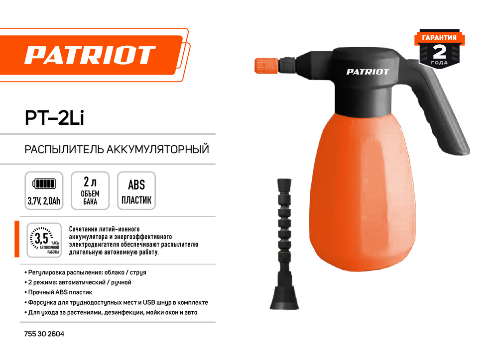 Распылитель аккумуляторный Patriot PT-2Li 755302604