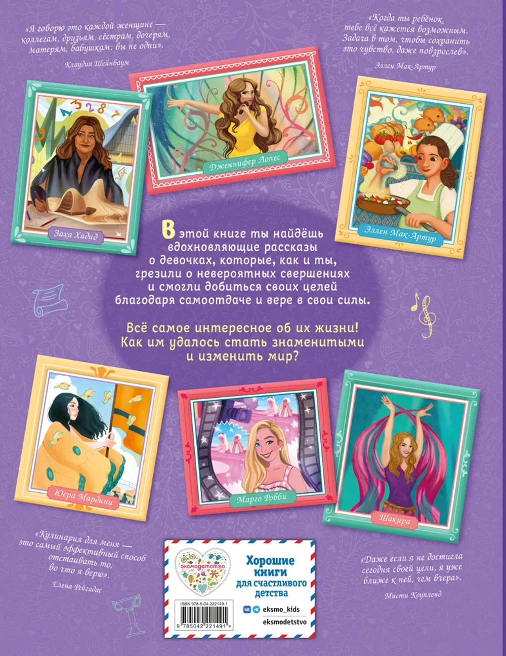 Удивительные девочки, изменившие мир