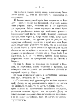 Русская армия в Семилетнюю войну. Сочинения Генеральнаго штаба полковника Масловского | Масловский Дмитрий Федорович