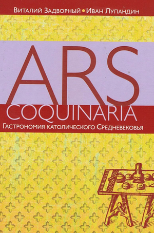 Гастрономия католического Средневековья