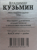 Владимир Кузьмин / Моя Подруга Удача (LP)