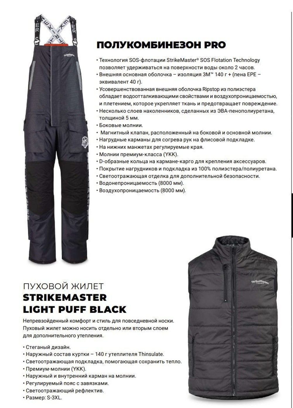Полукомбинезон STRIKEMASTER Pro Black Ice