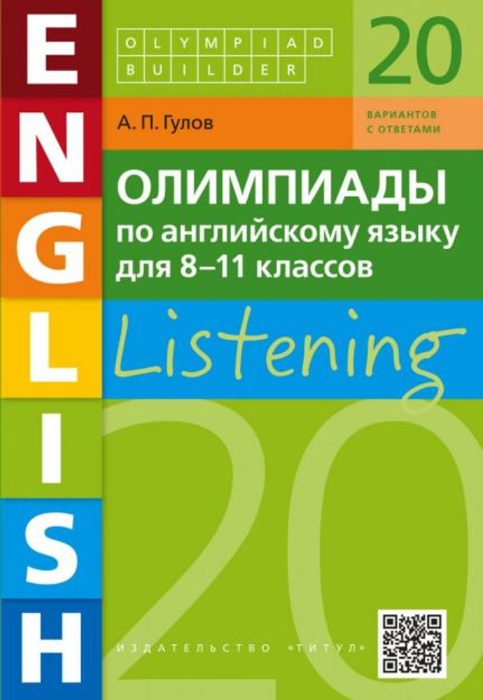 Гулов А. П. Учебное пособие. Олимпиады по английскому языку для 8-11 классов.  Listening.