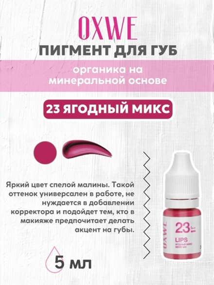 23 ягодный микс 5 мл oxwe