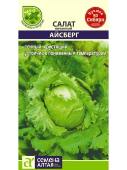 Семена кочанного салата Айсберг. Кочан до 600 г