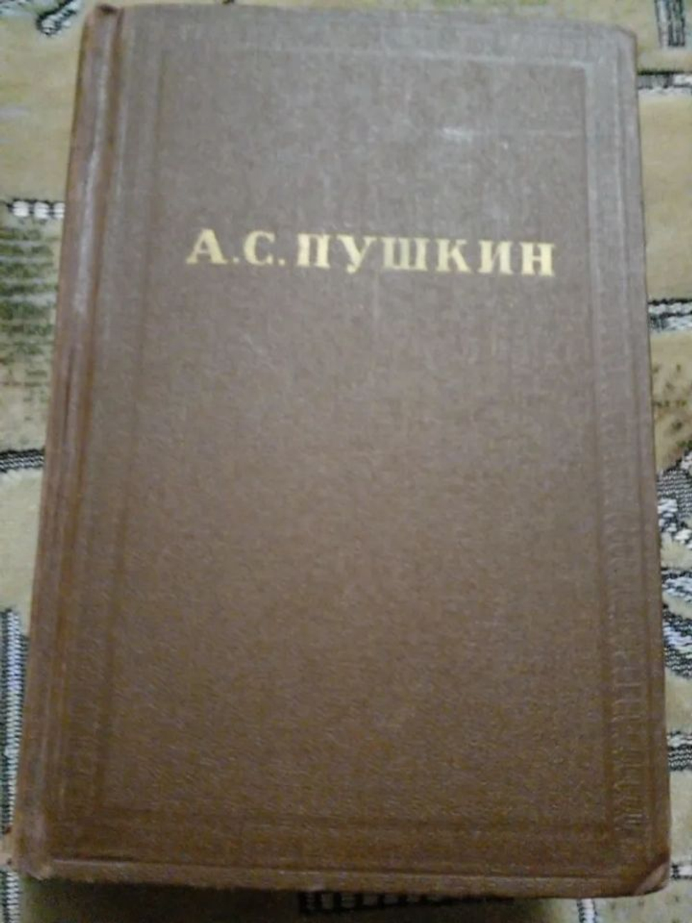 А. С. Пушкин. Собрание сочинений. Том 10. Письма.