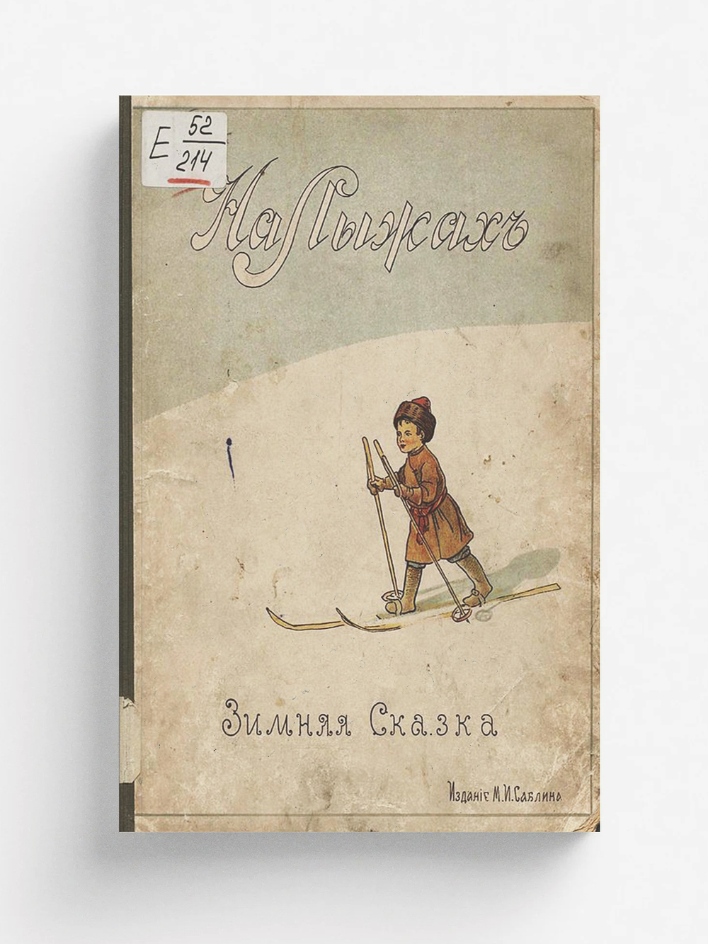 На лыжах. Зимняя сказка | Нет автора