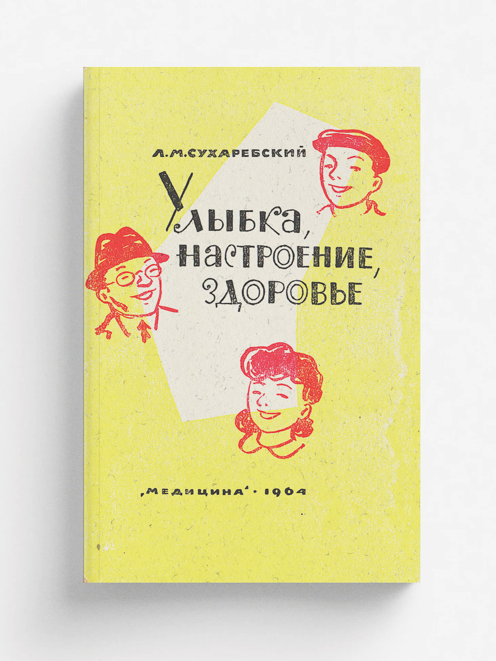 Улыбка, настроение, здоровье | Сухаребский Лазарь Маркович