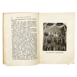 Мемуары Карло Гольдони, содержащие историю его жизни и его театр. С. С. Мокульского. В 2 т. Т. 1-2.