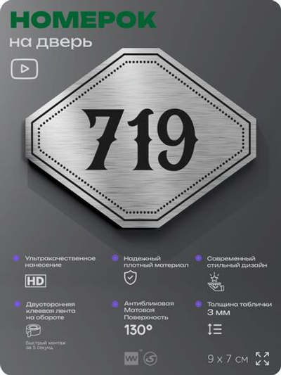Номерок на дверь квартиры 719, для кабинета, офиса, шильдик 9 х 7 см, серебристый, Айдентика Технолоджи