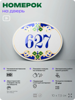 Номер на дверь квартиры 627, для кабинета, офиса, в средиземноморском стиле, шильдик 10 х 7,5 см, белый, Айдентика Технолоджи