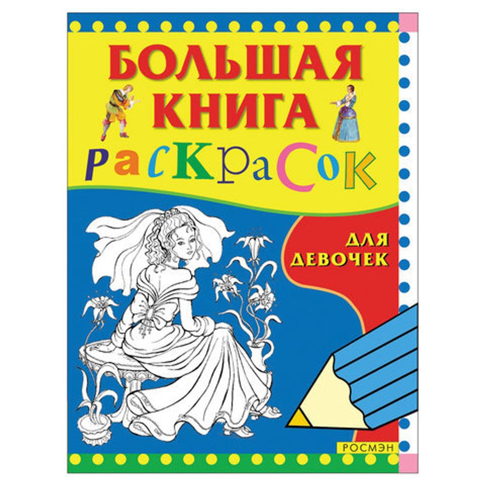 Книжка-раскраска, А4, 96 листов, "Большая книга раскрасок для девочек", Росмэн, 3612