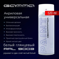 Белая глянцевая 520 мл. RAL 9003 акриловая краска аэрозольный баллончик Gamma Paint