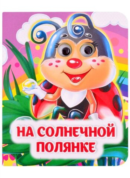 Книжка 110*135мм 8стр. с глазками "На солнечной полянке" картон