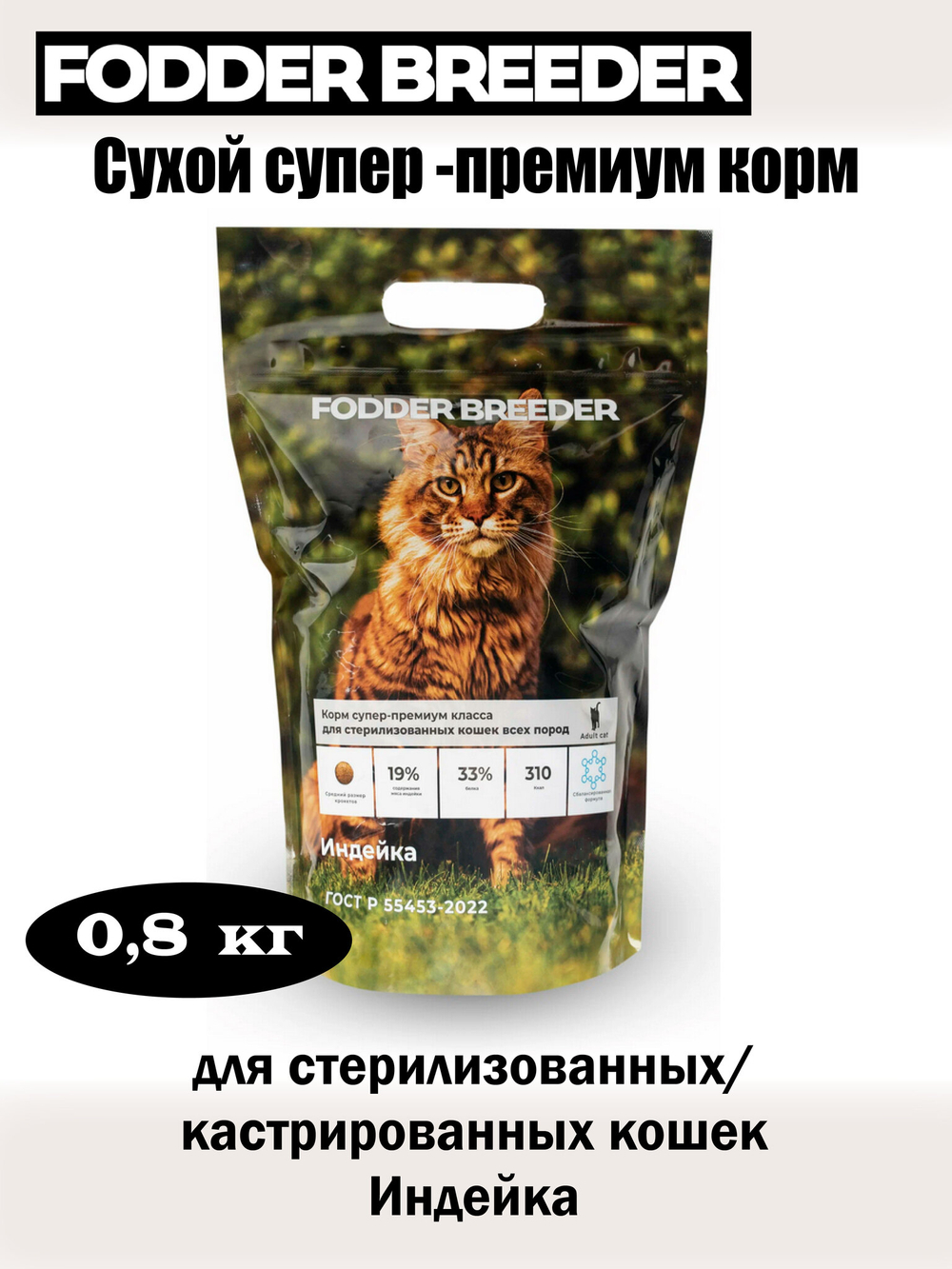 Корм суперп-ремиум для стерилизованных кошек. Индейка