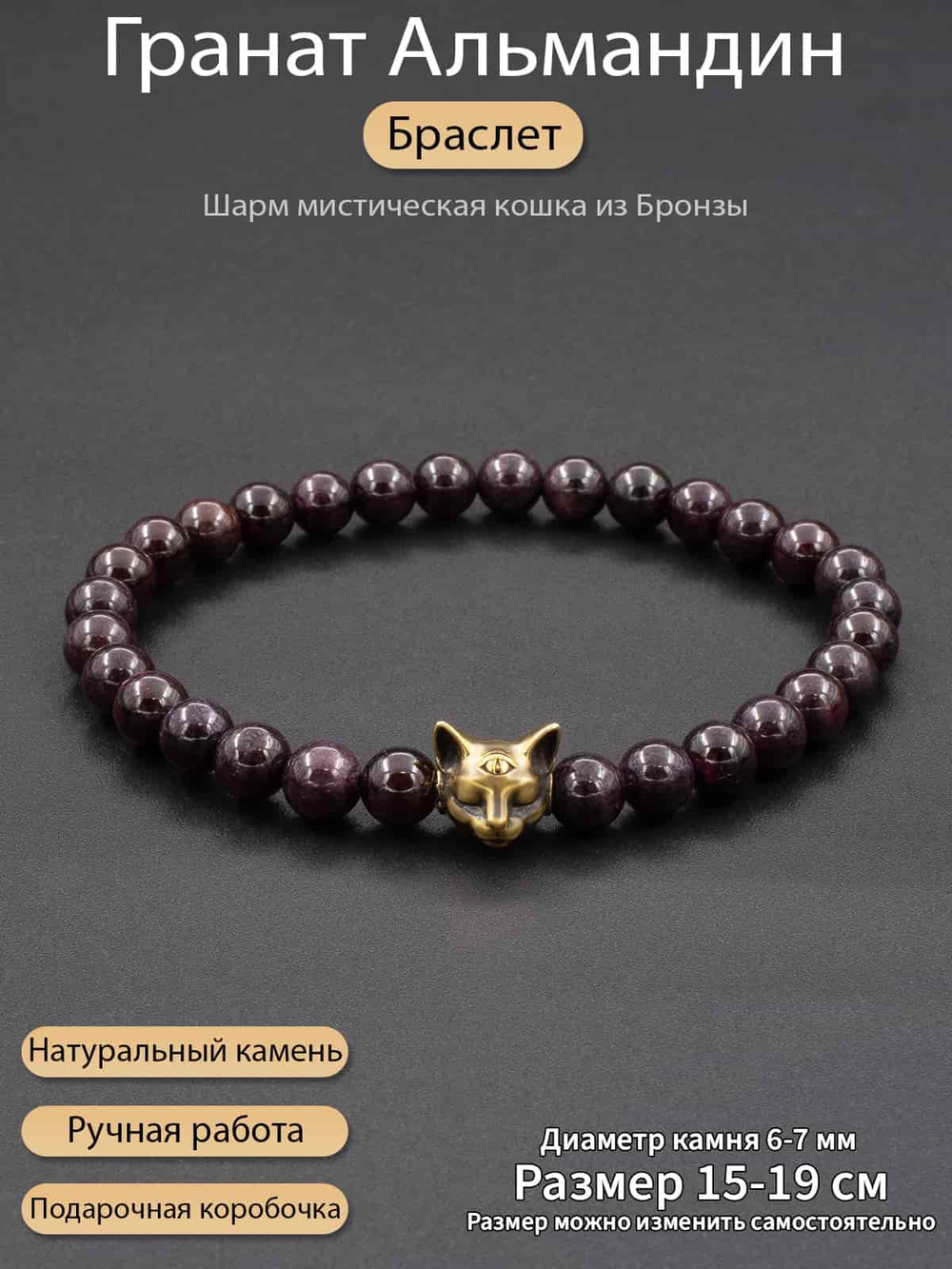 Фото женский браслет из натурального камня гранат Альмандин 6 мм с шармом кошка из бронзы, с инфографикой.