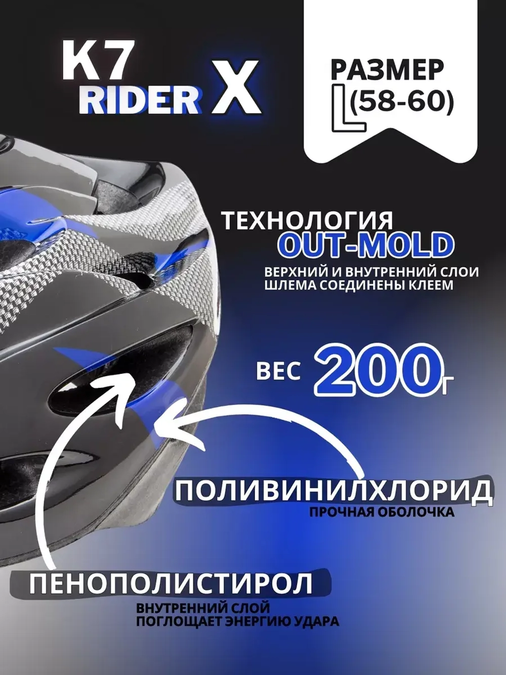 Шлем велосипедный K7 RIDER X, размер L(58-60 см)