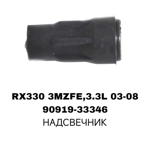 НАДСВЕЧНИК RX330 3MZFE/MCU38/RX300