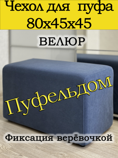 Чехол 80х45 на пуфик прямоугольный