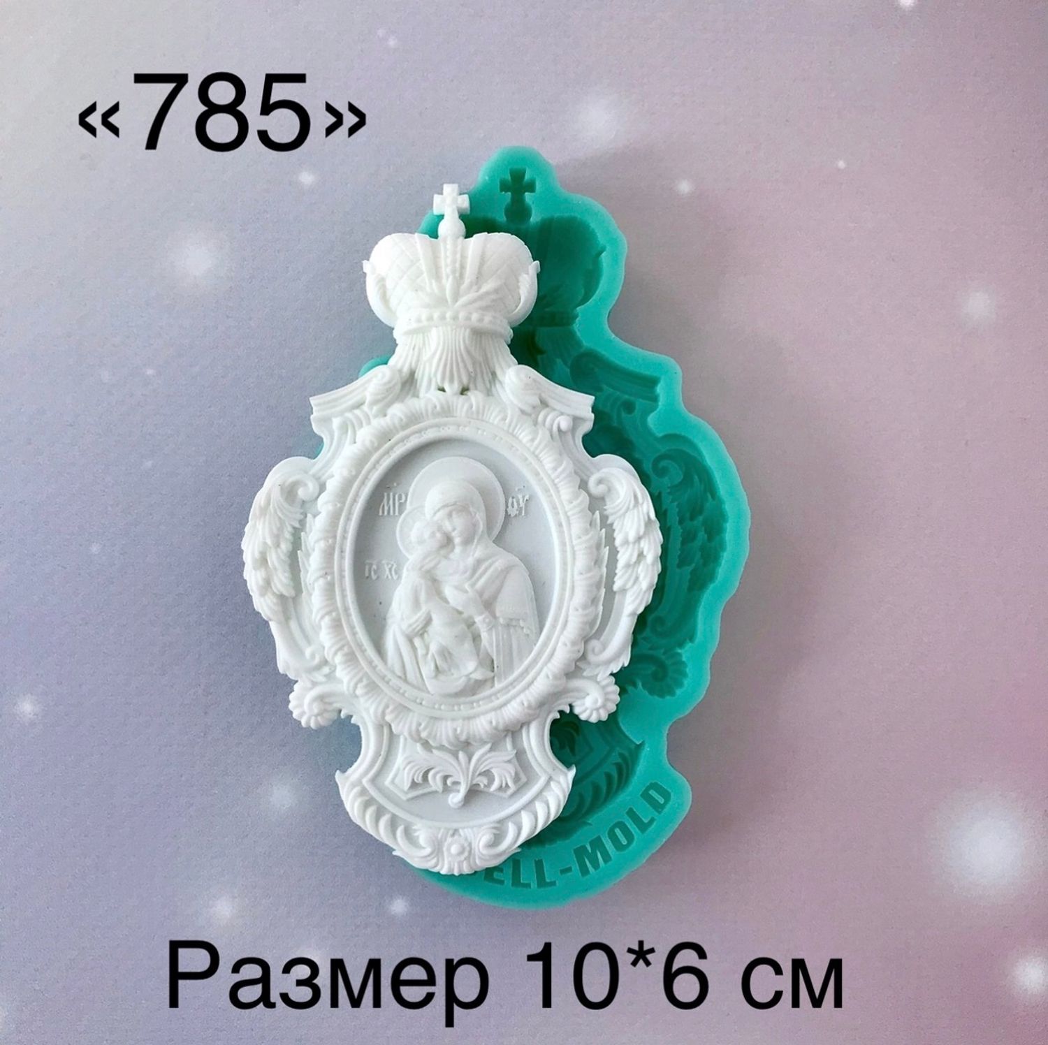 молд 