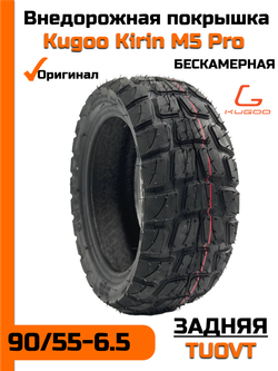 Покрышка для электросамоката Kugoo M5 Pro задняя TUOVT 90/55-6.5