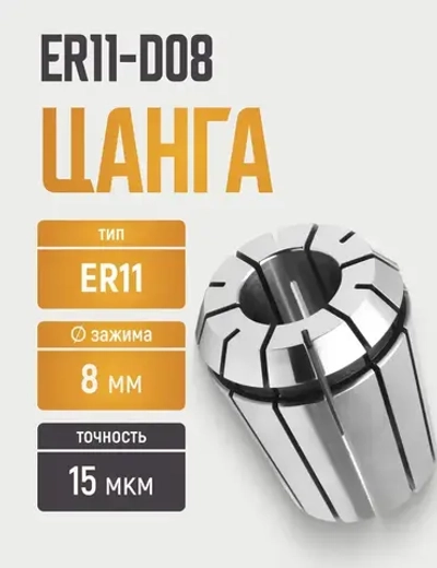 Цанга ER11-D08 с точностью 0,015
