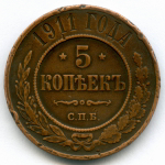 5 копеек 1911 год. СПБ. Медь VF-