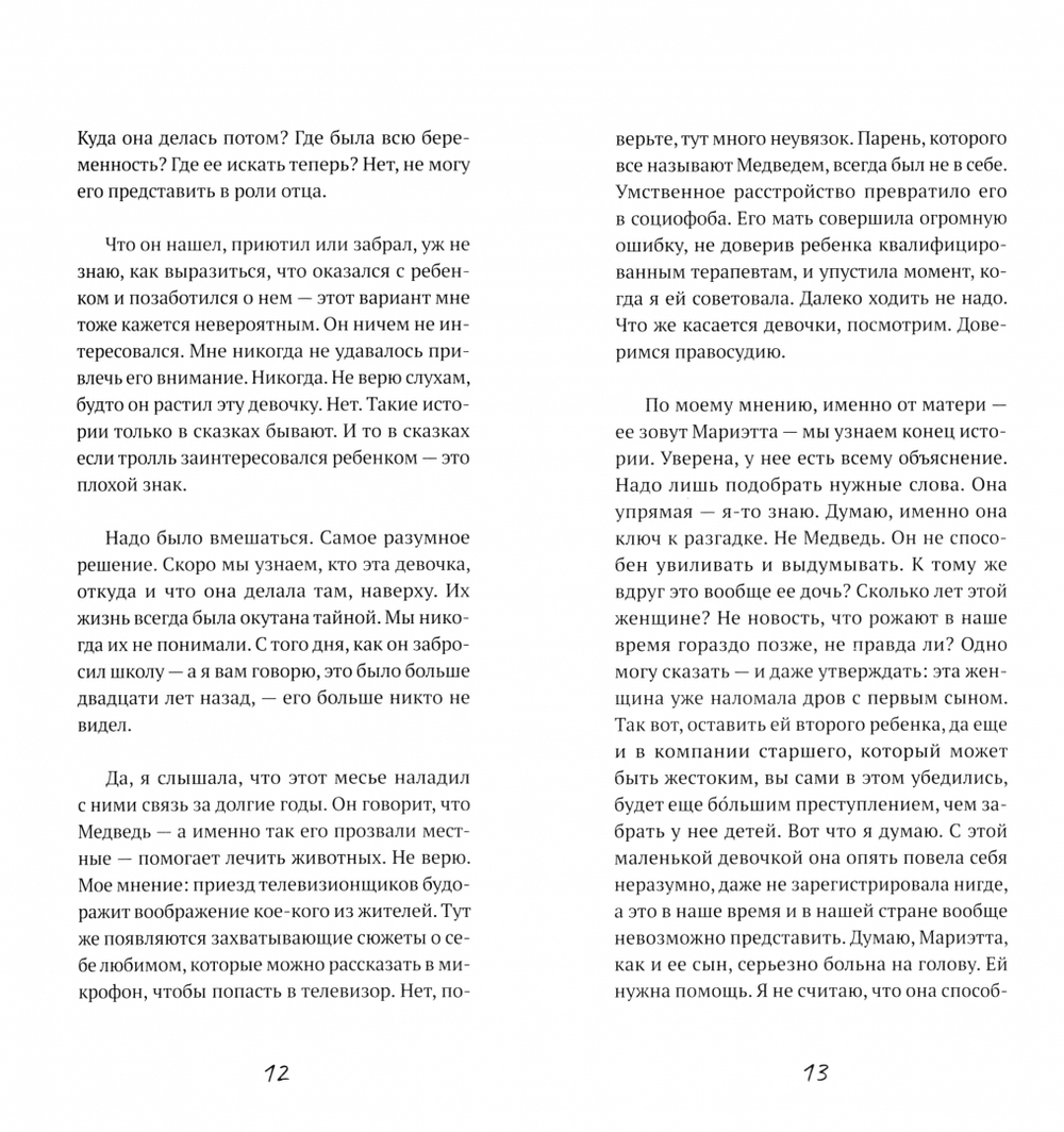 Как звери