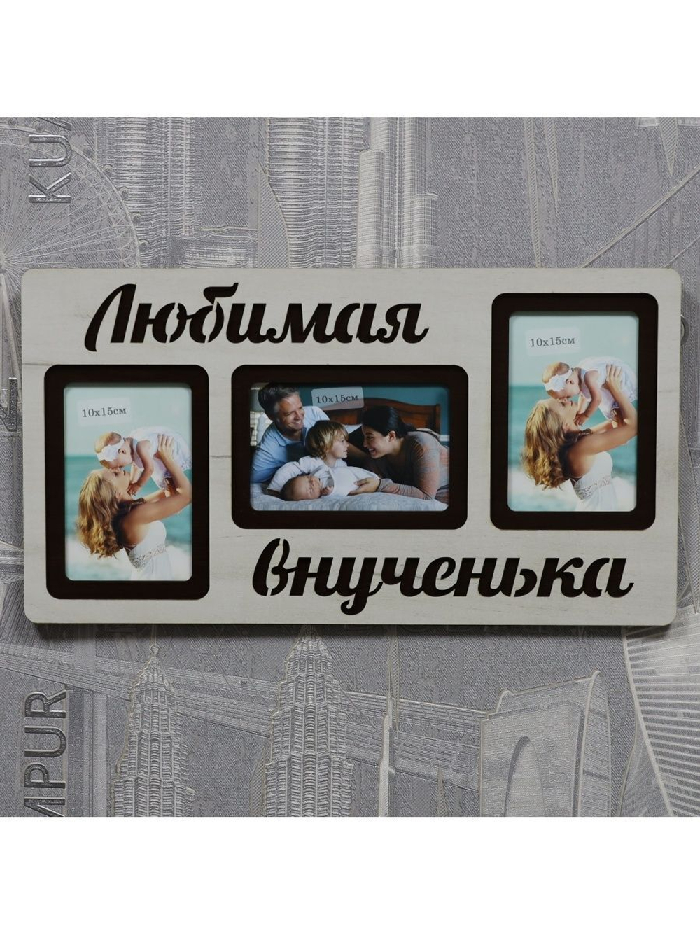 Фоторамка "Любимая внученька" на 3 фото 10х15см
