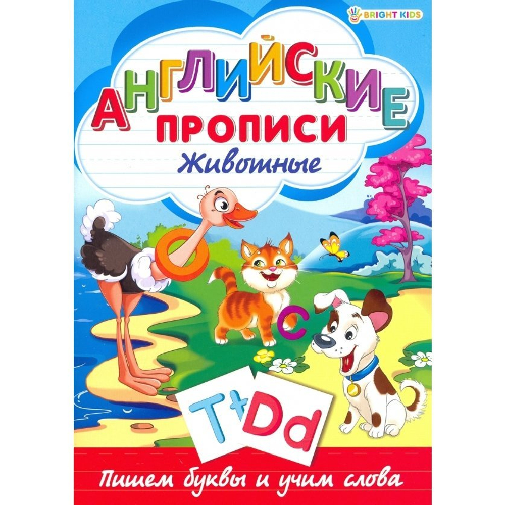 Пропись классическая, 195 мм * 276 мм, А4 "Английские прописи. Животные", 16 стр, обл целлюлозный картон, вертикальная, Проф Пресс