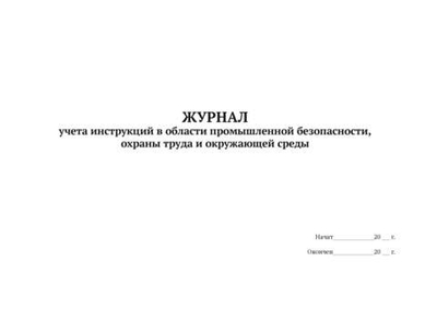 Журнал учета инструкций в области промышленной безопасности, охраны труда и окружающей среды