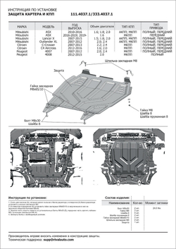 Защита картера и КПП Rival для Citroen C4 Aircross (V - 1.6; 2.0) 2012-2016/Citroen C-Crosser (V - 2.2D; 2.4) 2007-2013/Mitsubishi ASX (V - все) 2010-2020/Mitsubishi ASX I рестайлинг (V - 1.6) 2020-н.в./Mitsubishi Lancer X (V - 1.5; 1.8; 2.0) 2007-2015/Mitsubishi Lancer X рестайлинг (V - 1.8; 2.0) 2015-2017/Mitsubishi Outlander XL (V - 2.0; 2.4) 2005-2012/Peugeot 4007 (V - 2.0; 2.4) 2007-2012/Peugeot 4008 (V - 2.0) 2012-2015, штампованная, алюминий 3 мм, с крепежом, 333.4037.1