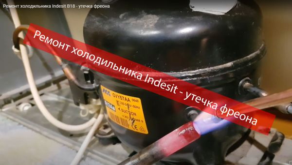 Ремонт холодильника Indesit B18 | Утечка фреона