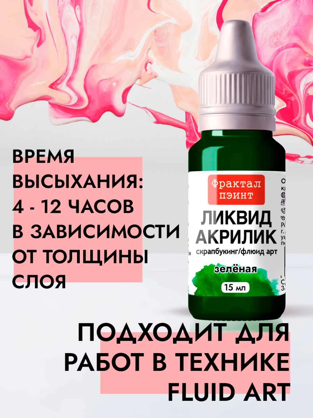 Жидкая акриловая краска ЛИКВИД АКРИЛИК «Зелёная»