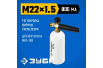 Пеногенератор ЗУБР Миг-280 0.8 л, для минимоек с пистолетом 70401-280