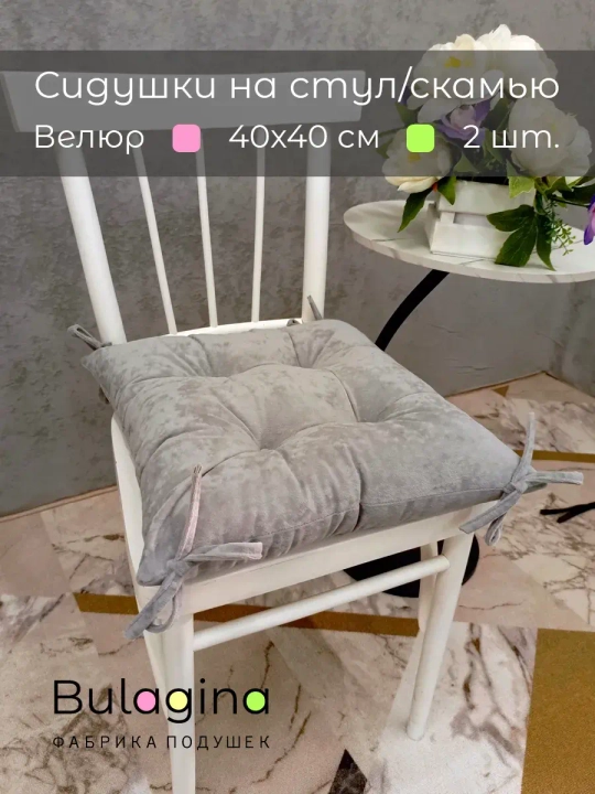 Подушка-сидушка на стул 2 шт.