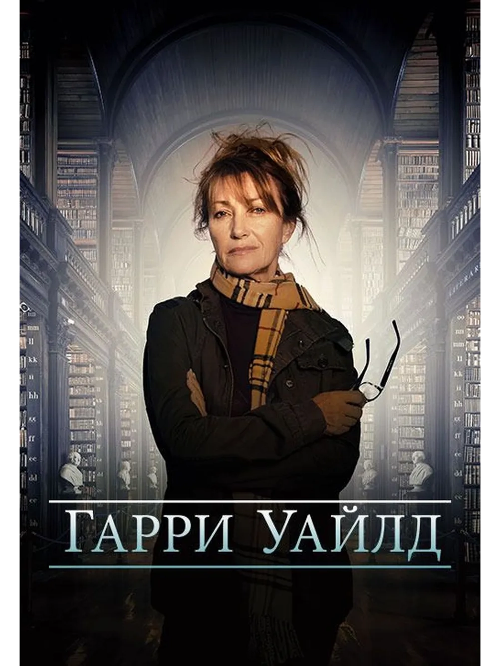 Гарри Уайлд, сезон 2 (DVD-R)