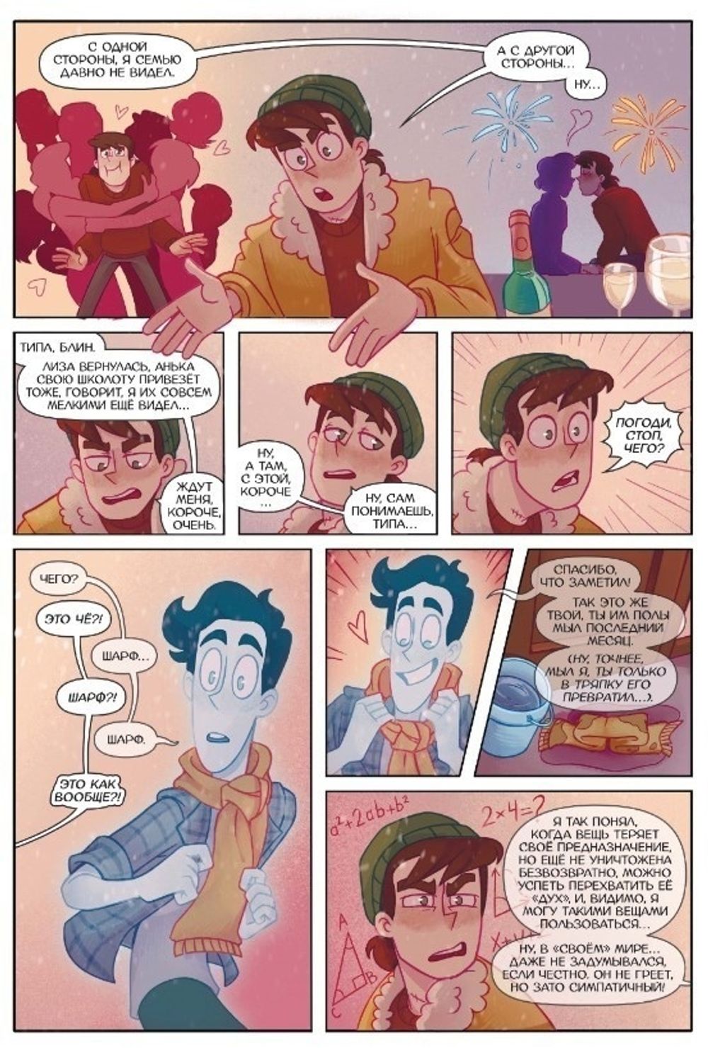 Комикс Дух моей общаги. Игра окончена. № 3