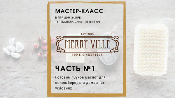 Мастер класс. Готовим &quot;Сухое масло для бороды&quot; на Телеканале Санкт-Петербург