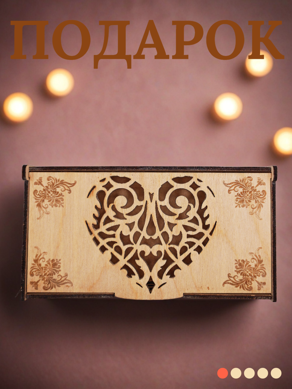 Шкатулка сердце. 17х8,5х5 см