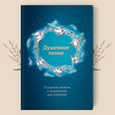 Душевное пение. Основные понятия и упражнения для освоения. Учебное пособие